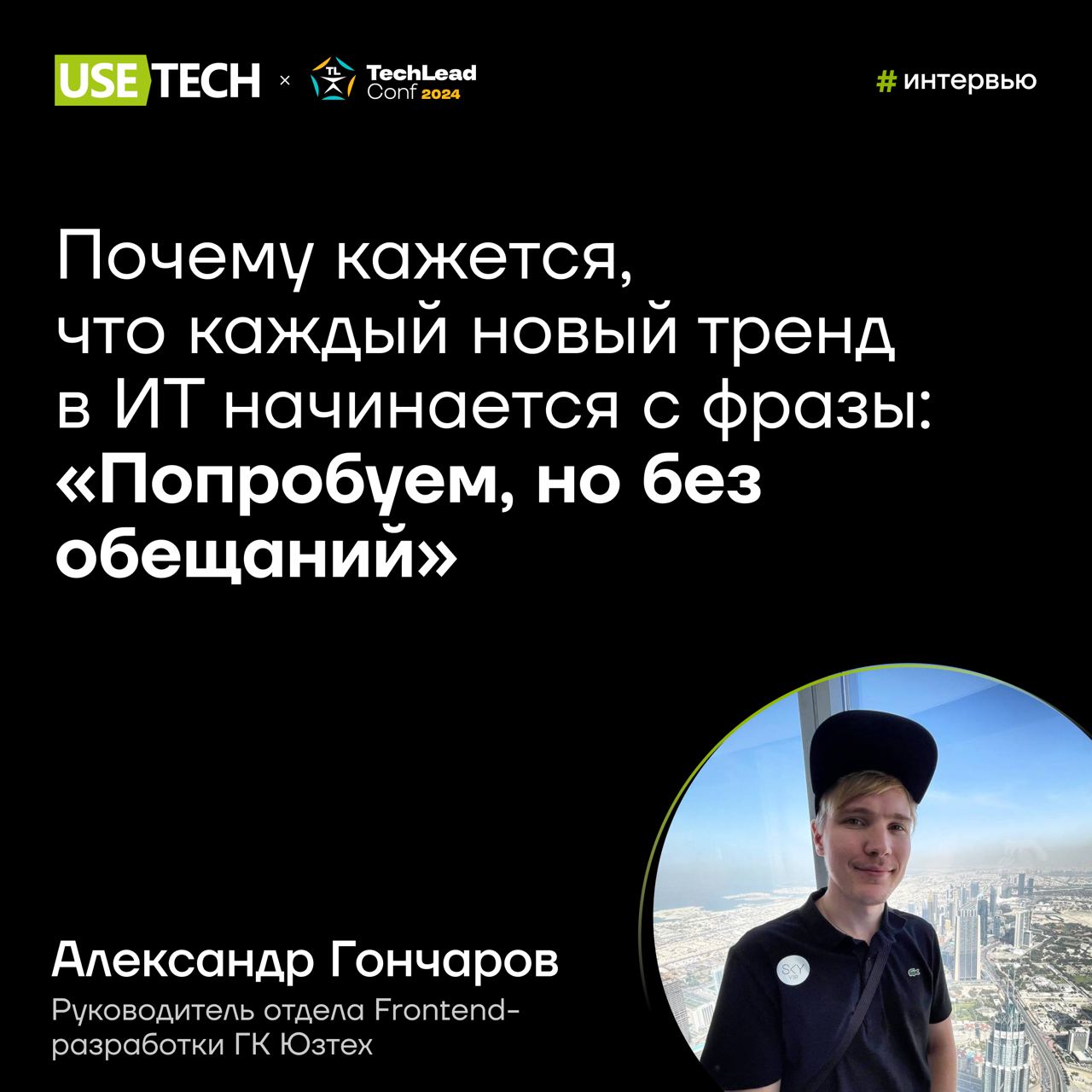 Провожаем год подведением итогов и обсуждением трендов 🚗
Кстати о трендах! На TechLeadConf Саша Гончаров, руководитель фронтенд-практики ГК Юзтех, ответил на вопрос, почему кажется, что каждый новый т... | Сетка — социальная сеть от hh.ru