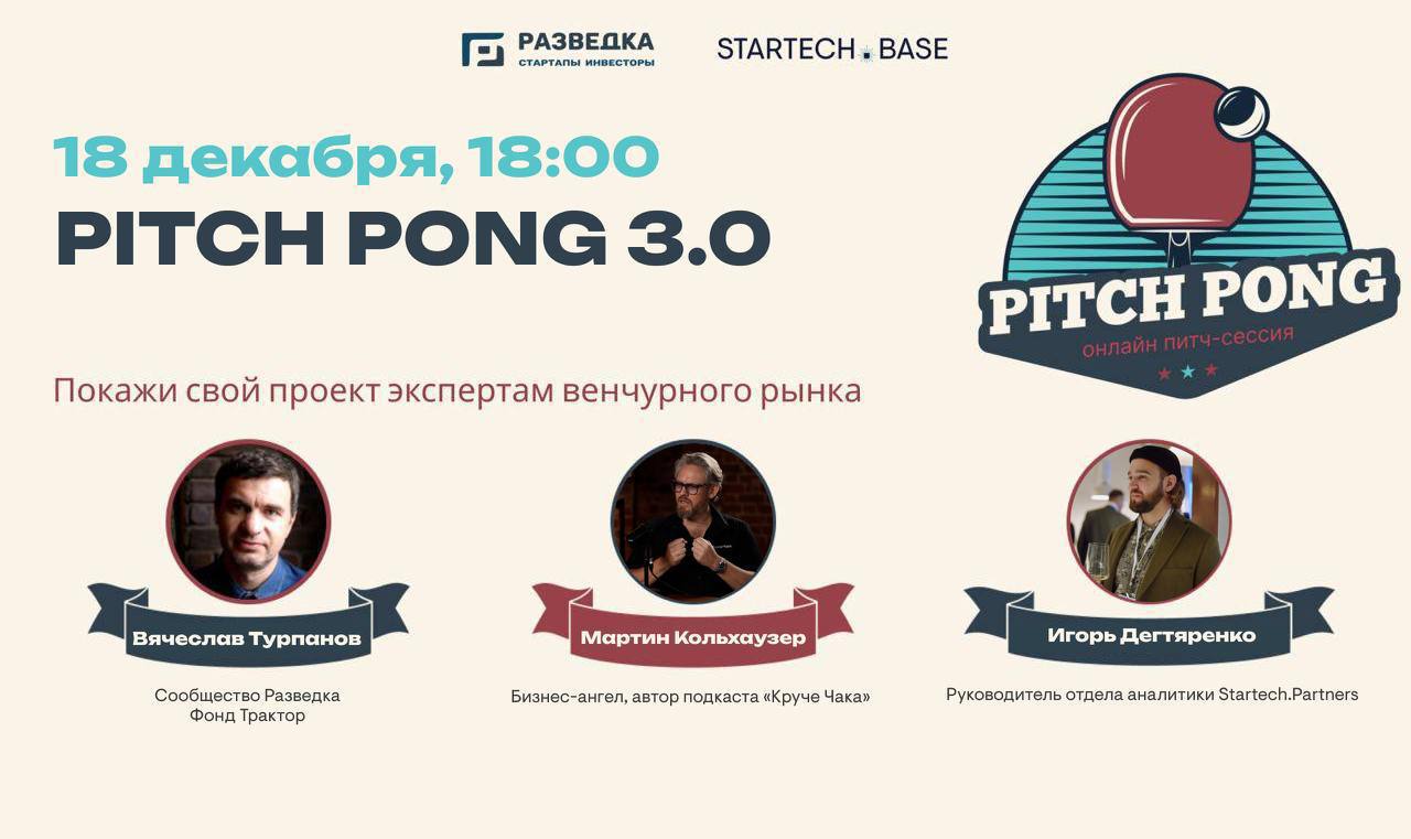 Через 30 минут встречаемся на Pitch Pong 3.0🔥
Это возможность увидеть своими глазами, как в ходе питч-баттлов на вылет 8 отобранных проектов сразятся за звание лучшего по мнению экспертного жюри | Сетка — социальная сеть от hh.ru