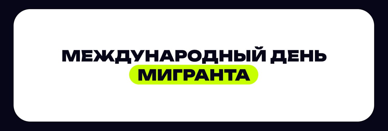 🔸 Международный день мигранта: история, испытания, значимость
18 декабря 1990 года Генеральная Ассамблея ООН приняла Международную конвенцию о защите прав всех трудящихся-мигрантов и членов их семей | Сетка — социальная сеть от hh.ru
