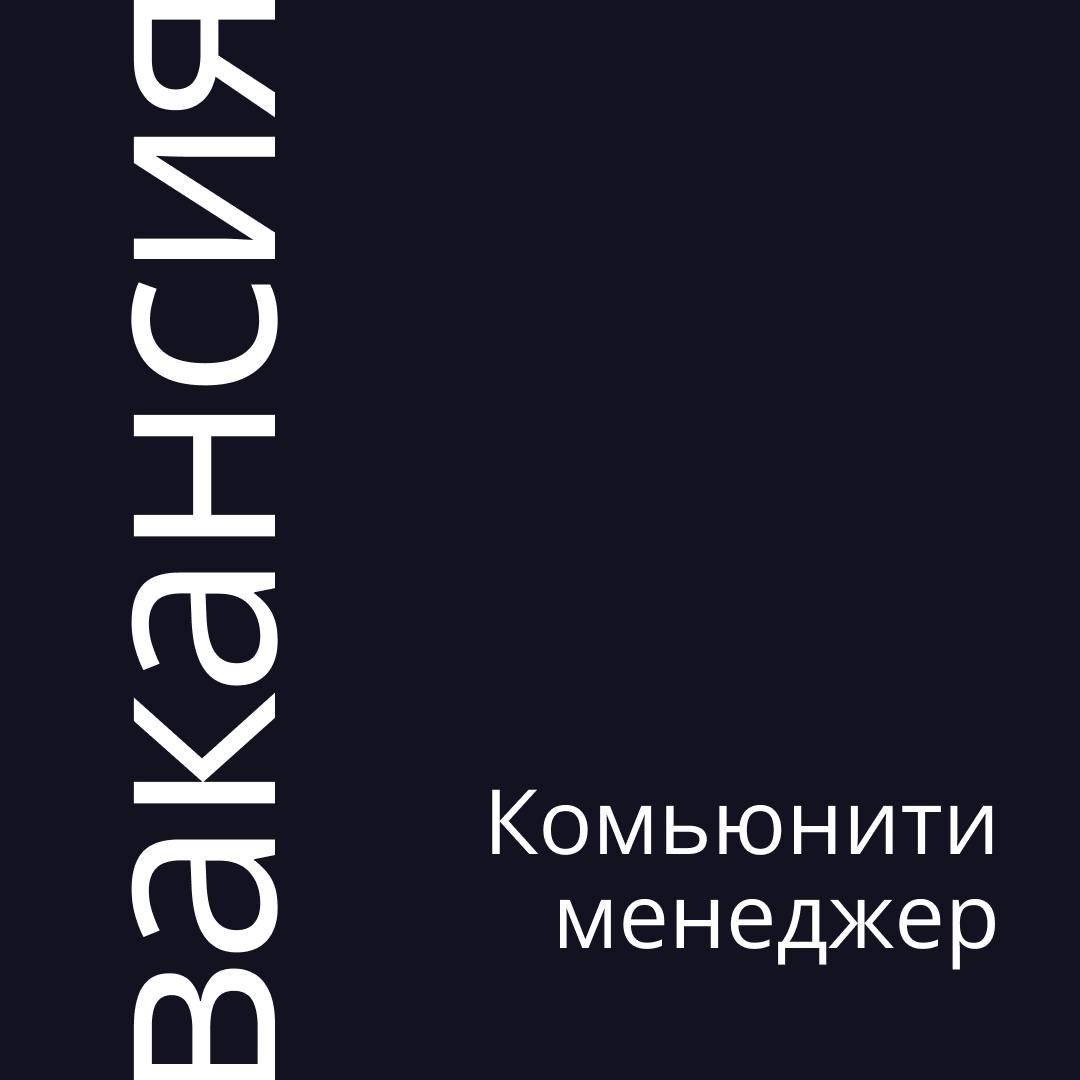Ищем комьюнити-менеджера!
Мы много работаем над процессами, развитием сотрудников, не жалеем бонусов, любим доверять задачи | Сетка — социальная сеть от hh.ru