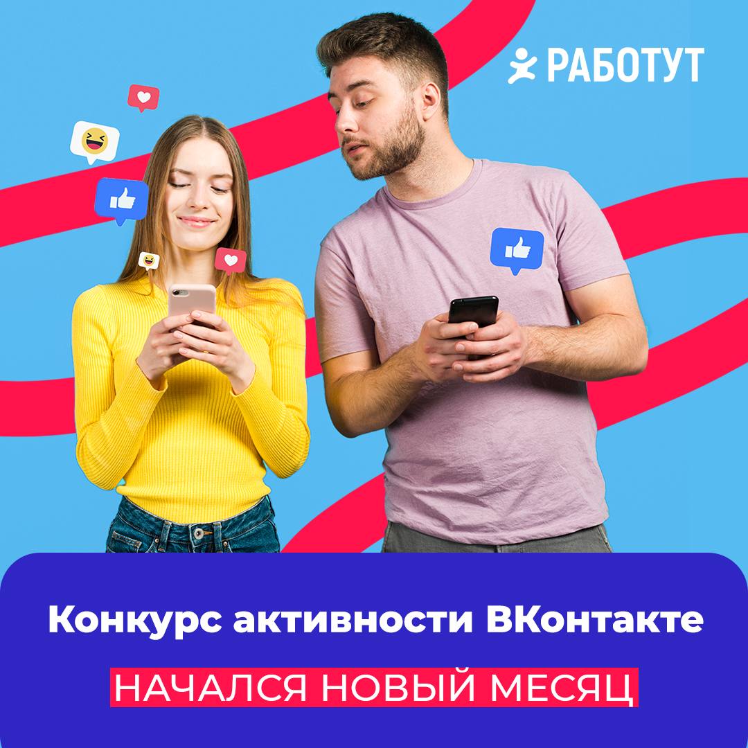 Новый конкурс активности ВКонтакте Работут уже запущен!
Условия те же:

ставь лайки и пиши комментарии
бот автоматически подсчитает твои баллы, а спустя 30 дней выделит тройку победителей😍

Призы:
🥇За... | Сетка — социальная сеть от hh.ru