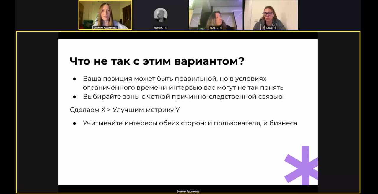 Вчера прошла вторая встреча кейс-клуба 🥳
Я продолжаю инвестировать много усилий в этот формат - он призван помочь преодолевать ребятам самый сложный этап в отборах на продакта - кейс-интервью | Сетка — социальная сеть от hh.ru