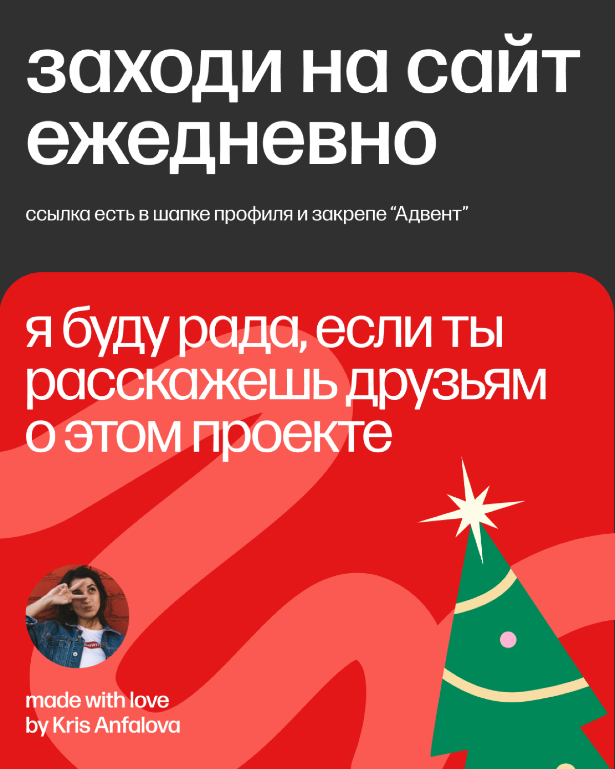 Первый пост в сетке будет с Адвентом для дизайнеров.
Я создаю этот продукт уже второй год, и хочу, чтобы его увидело как можно больше дизайнеров.
Ежедневно ты получаешь новый подарок. Бесплатно | Сетка — социальная сеть от hh.ru