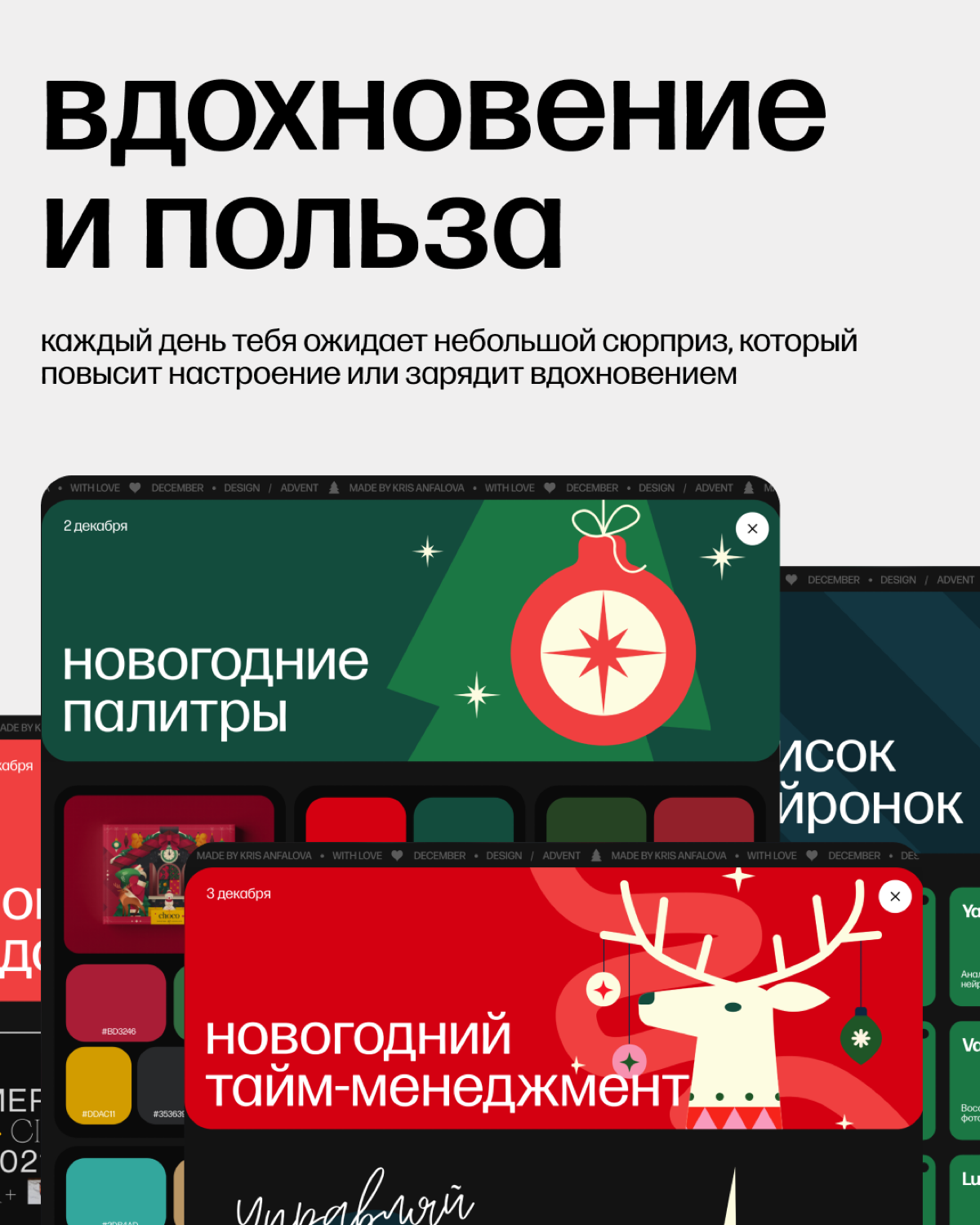 Первый пост в сетке будет с Адвентом для дизайнеров.
Я создаю этот продукт уже второй год, и хочу, чтобы его увидело как можно больше дизайнеров.
Ежедневно ты получаешь новый подарок. Бесплатно | Сетка — социальная сеть от hh.ru