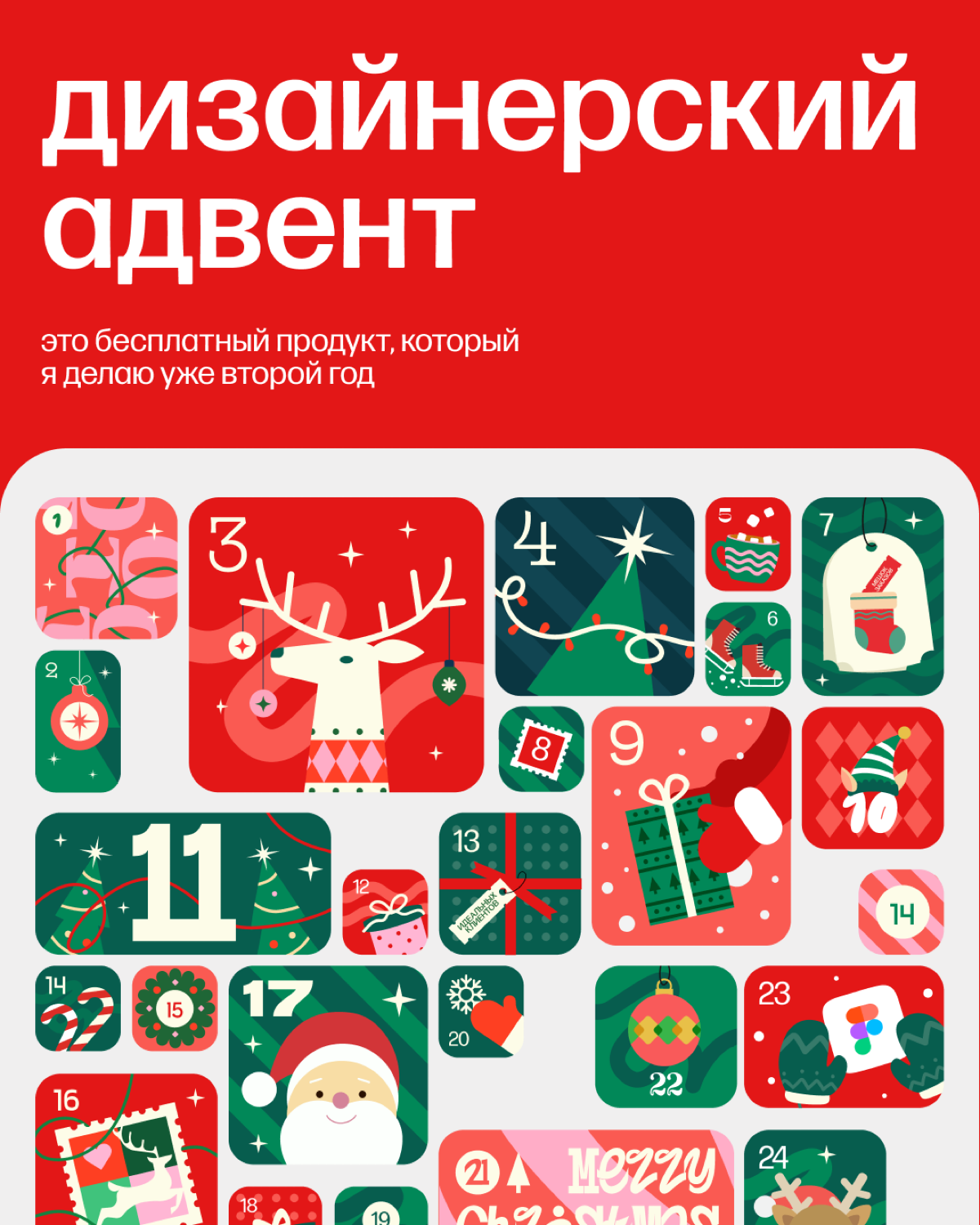 Первый пост в сетке будет с Адвентом для дизайнеров.
Я создаю этот продукт уже второй год, и хочу, чтобы его увидело как можно больше дизайнеров.
Ежедневно ты получаешь новый подарок. Бесплатно | Сетка — социальная сеть от hh.ru