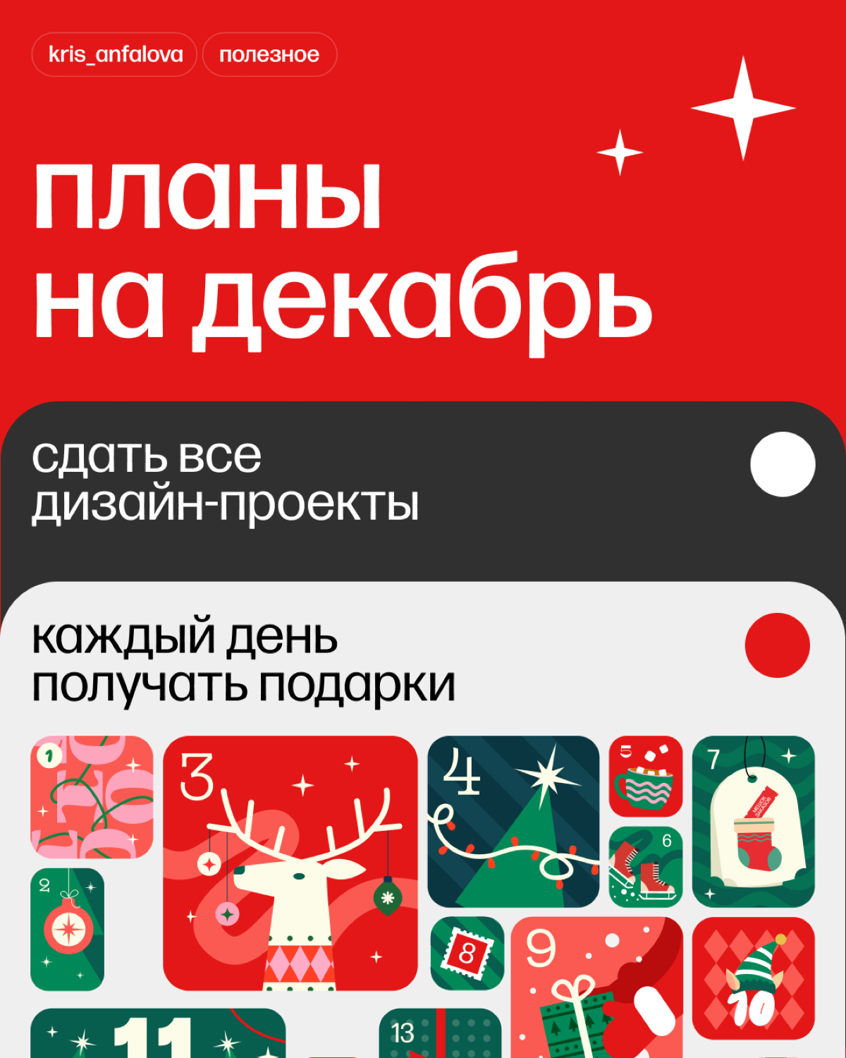 Первый пост в сетке будет с Адвентом для дизайнеров.
Я создаю этот продукт уже второй год, и хочу, чтобы его увидело как можно больше дизайнеров.
Ежедневно ты получаешь новый подарок. Бесплатно | Сетка — социальная сеть от hh.ru