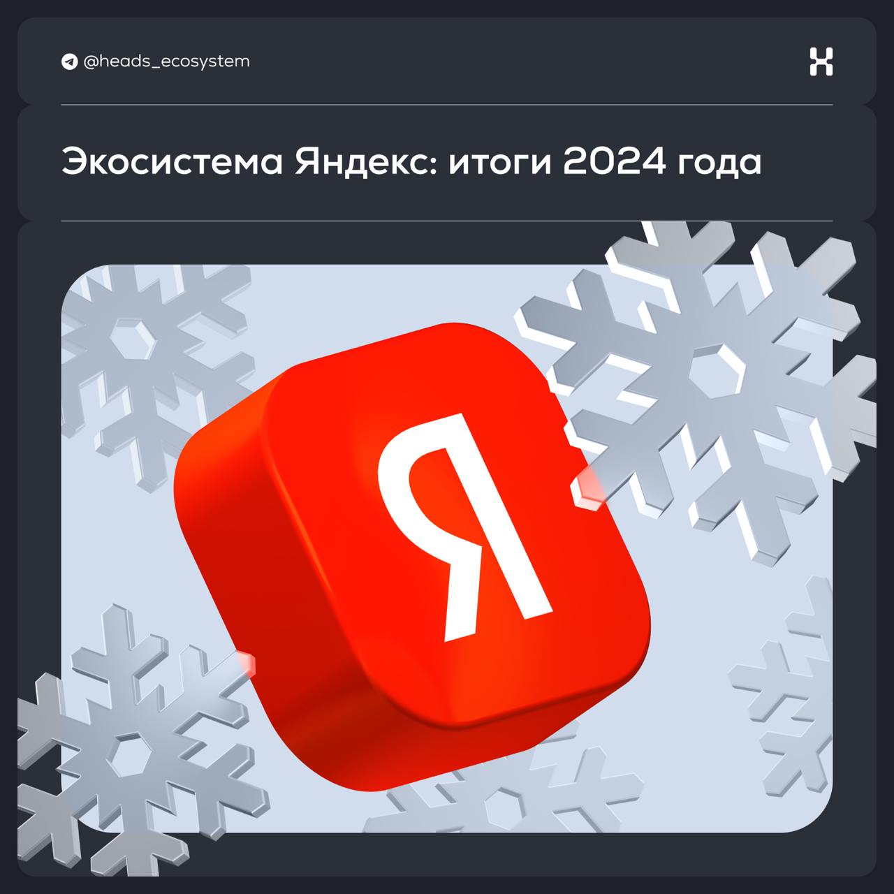 Экосистема Яндекс: итоги 2024 года
В декабре все начинают подводить итоги: что сделали за год, чего достигли. Экосистемы — не исключение.
Это — первый выпуск рубрики #итогигода | Сетка — социальная сеть от hh.ru