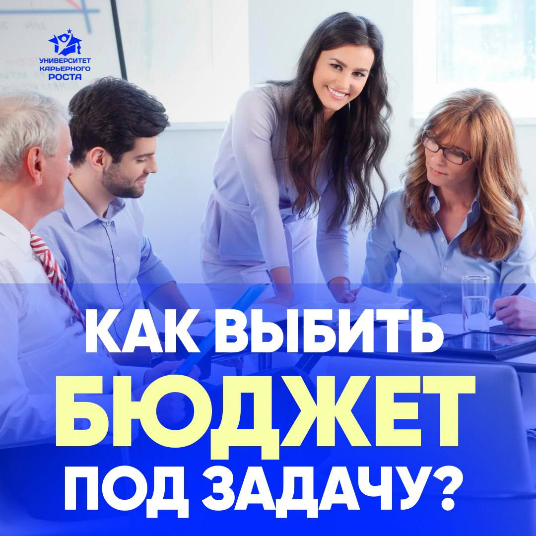 🤑 “БЫЛО ТАКОЕ, ЧТО ВАМ НЕ ДАВАЛИ НУЖНОГО БЮДЖЕТА ДЛЯ РЕАЛИЗАЦИИ ВАШИХ ЗАДАЧ (вашему руководителю казалось, что бюджет не нужен)?”
Умение сформировать и защитить бюджет - важнейшая компетенция руководи... | Сетка — социальная сеть от hh.ru