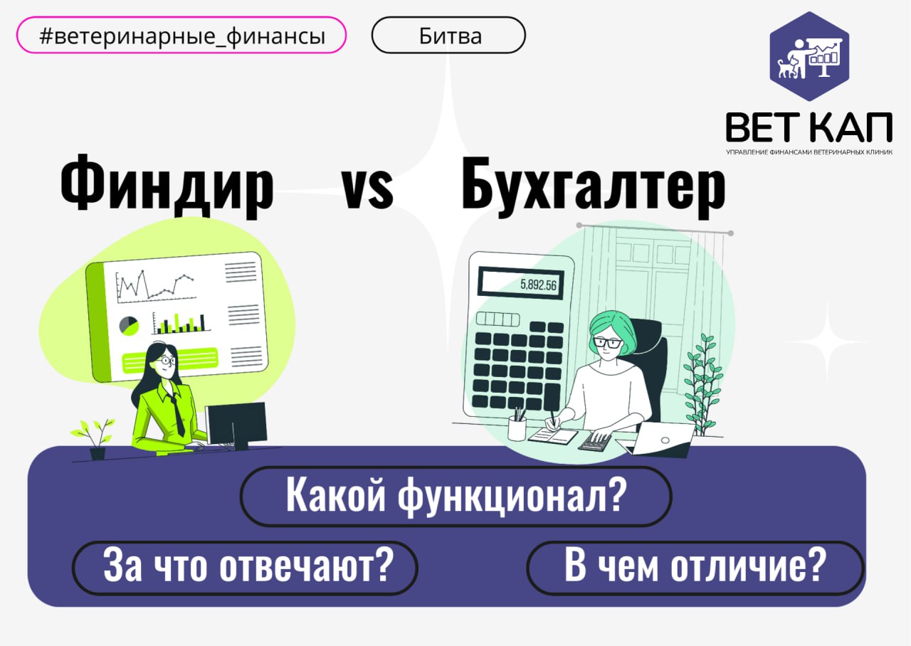 Часто владельцы бизнеса не различают роли бухгалтера и финансового директора, пытаясь совместить их функции в одном человеке. Давайте разберемся, кто есть кто и за что отвечает в вашем бизнесе | Сетка — социальная сеть от hh.ru