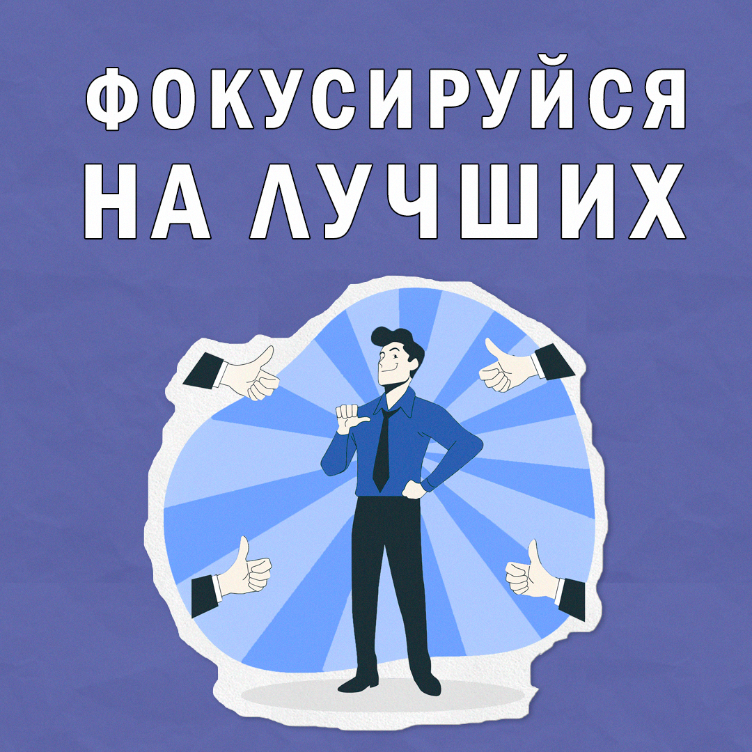 Фокус на лучших сотрудниках | Сетка — социальная сеть от hh.ru