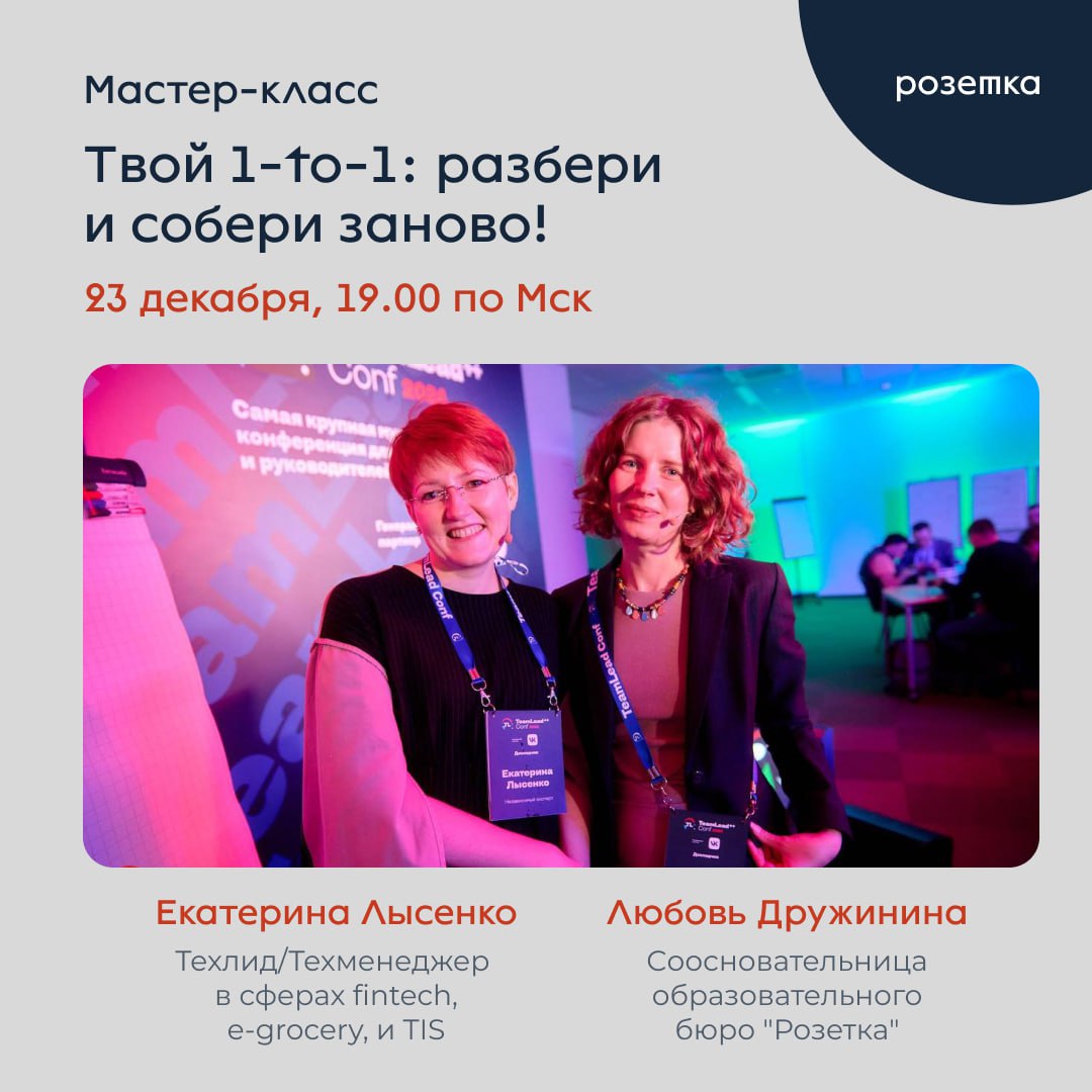 🎁 Твой 1-to-1: разбери и собери заново! 
В ноябре co-founder Розетки Любовь Дружинина совместно с Екатериной Лысенко провела на TeamLeadConf мастер-класс по проведению развивающих one-to-one | Сетка — социальная сеть от hh.ru