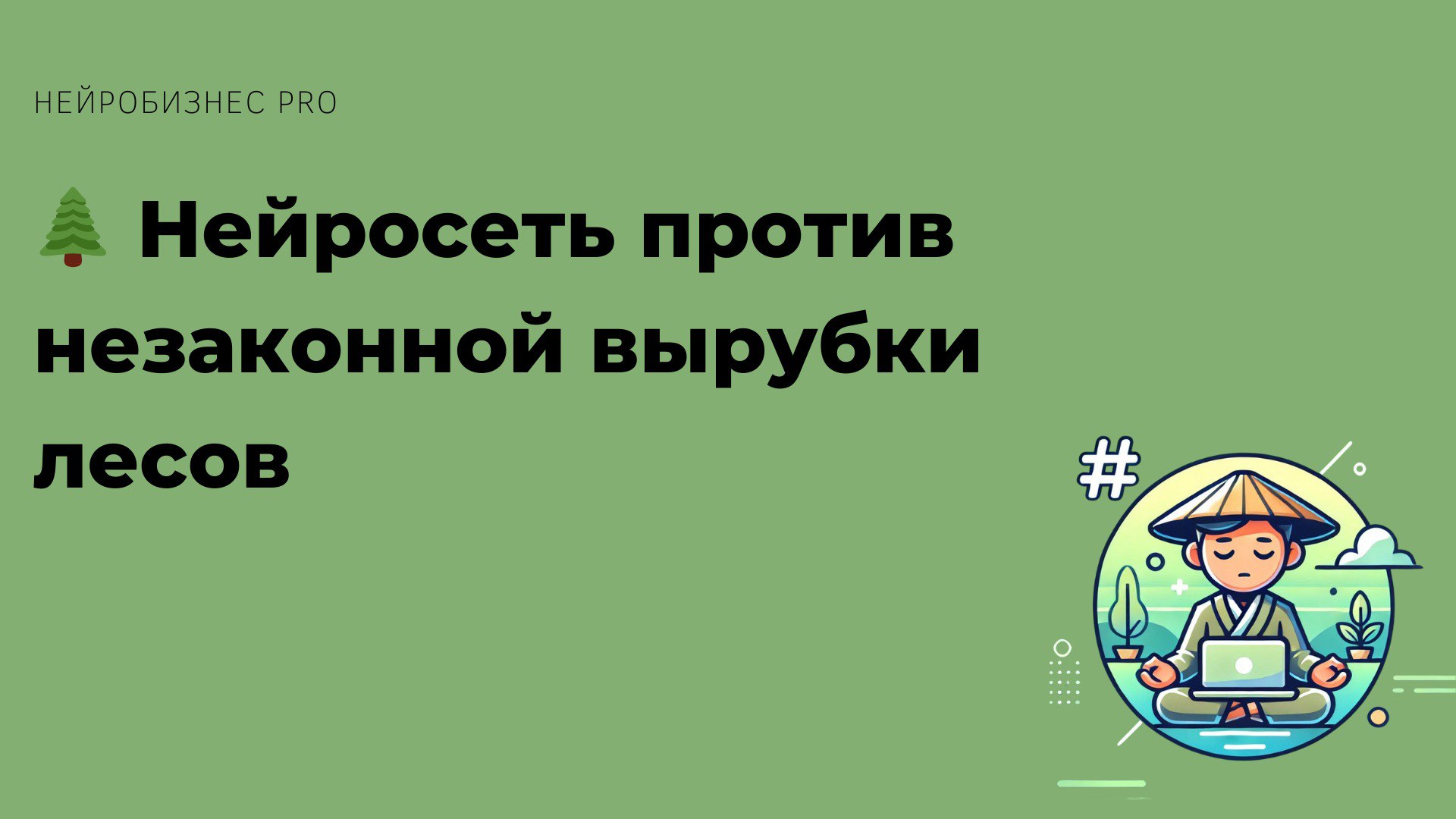 🌲 Нейросеть против незаконной вырубки лесов
В Ханты-Мансийском автономном округе внедрение ИИ помогло снизить незаконную вырубку леса на 90%!
🚀 Как это работает?
Система анализирует данные со спутнико... | Сетка — социальная сеть от hh.ru
