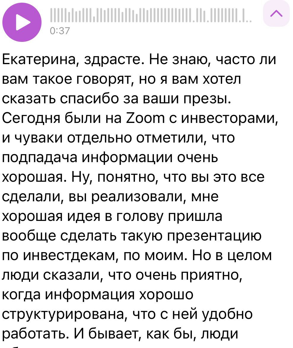 Ну мееееед 🍯
Подтверждение того, что наши презентации приносят ре-зуль-тат!
И становятся рабочим инструментом в продажах и привлечении инвестиций 🔥 | Сетка — социальная сеть от hh.ru