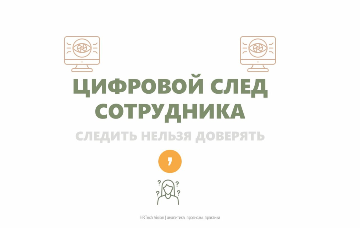 РЕПРЕССИВНАЯ МАШИНА ЗЛА ИЛИ БИЗНЕС-ИНСТРУМЕНТ? | Сетка — социальная сеть от hh.ru