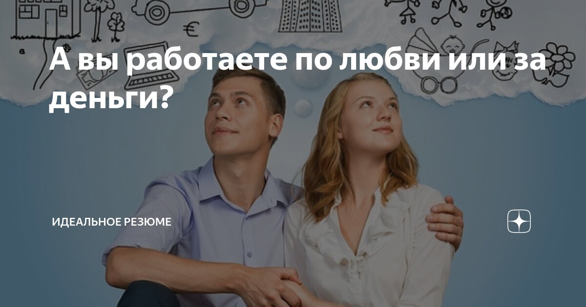 Думаю вы согласны со мной в том, что работа, кстати занимающая бОльшую часть нашей с вами жизни, должна приносить удовольствие. Ведь работа — это не просто способ оплатить счета и выжить | Сетка — социальная сеть от hh.ru