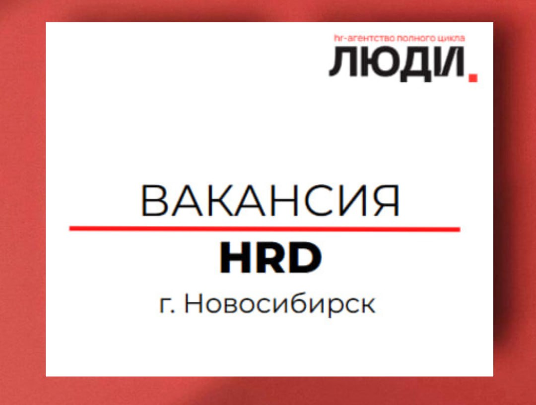 Актуальная вакансия 📢
HRD. г. Новосибирск
ЗП от 120 тыс. руб. (рост до 170 тыс. руб | Сетка — социальная сеть от hh.ru