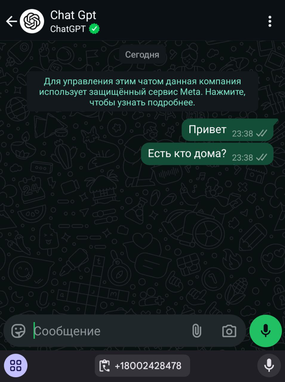 ChatGPT расширяет поверхности
В продолжение новости про ChatGPT в телефонах Apple, вчера OpenAI анонсировала возможность общаться с ChatGPT по телефону и по WhatsApp по номеру: 1-800-242-84-78
Я попро... | Сетка — социальная сеть от hh.ru