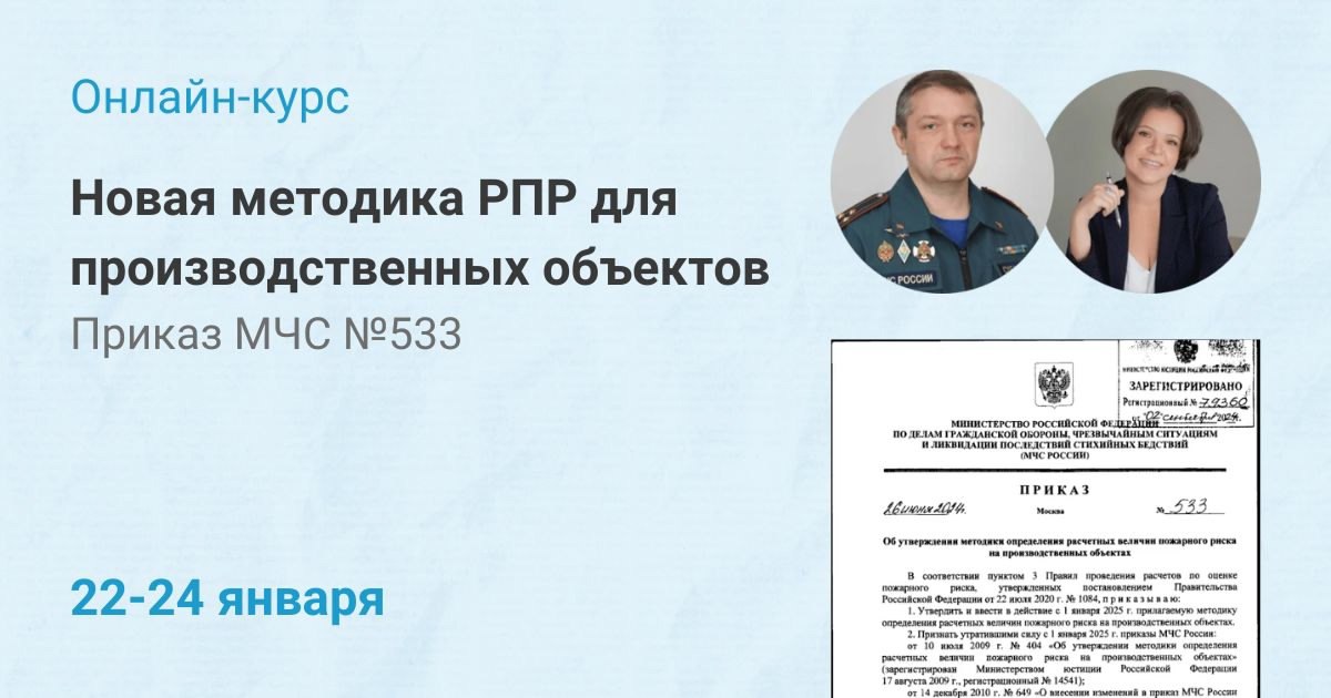 Онлайн-курс по новой методике РПР для производственных объектов (Приказ МЧС № 533)
🗓 22-24 августа, с 10:00 до 13:00 МСК | Сетка — социальная сеть от hh.ru
