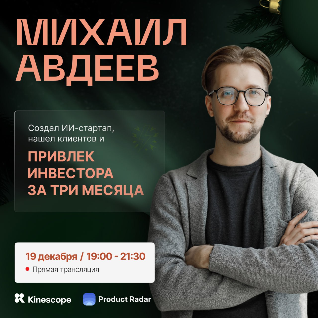 Как собрать MVP с помощью нейросетей и привлечь инвестиции – всего за 3 месяца!  
🔥Гость новогоднего эфира 19 декабря — Михаил Авдеев. Сооснователь Daria AI – ИИ-бот для бьюти-бизнеса | Сетка — социальная сеть от hh.ru