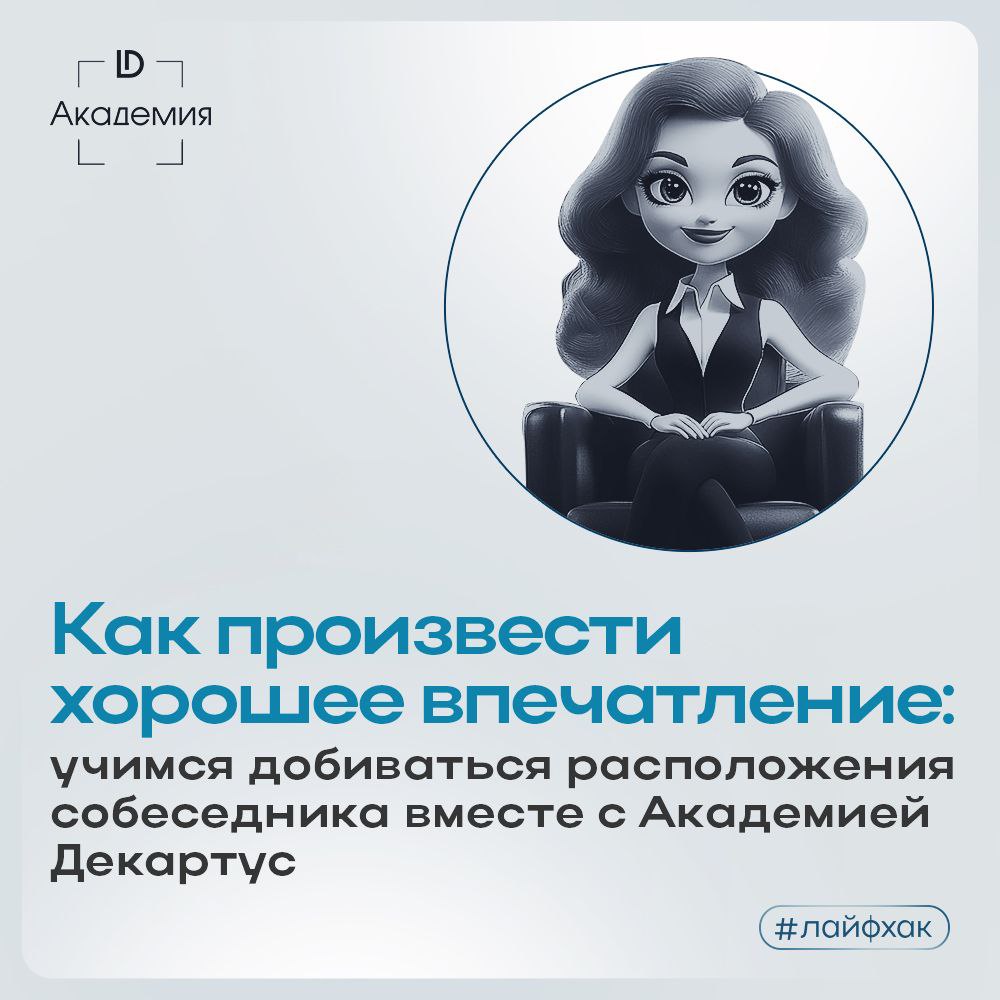 Способность создавать хорошее впечатление – одно из базовых умений любого современного человека | Сетка — социальная сеть от hh.ru