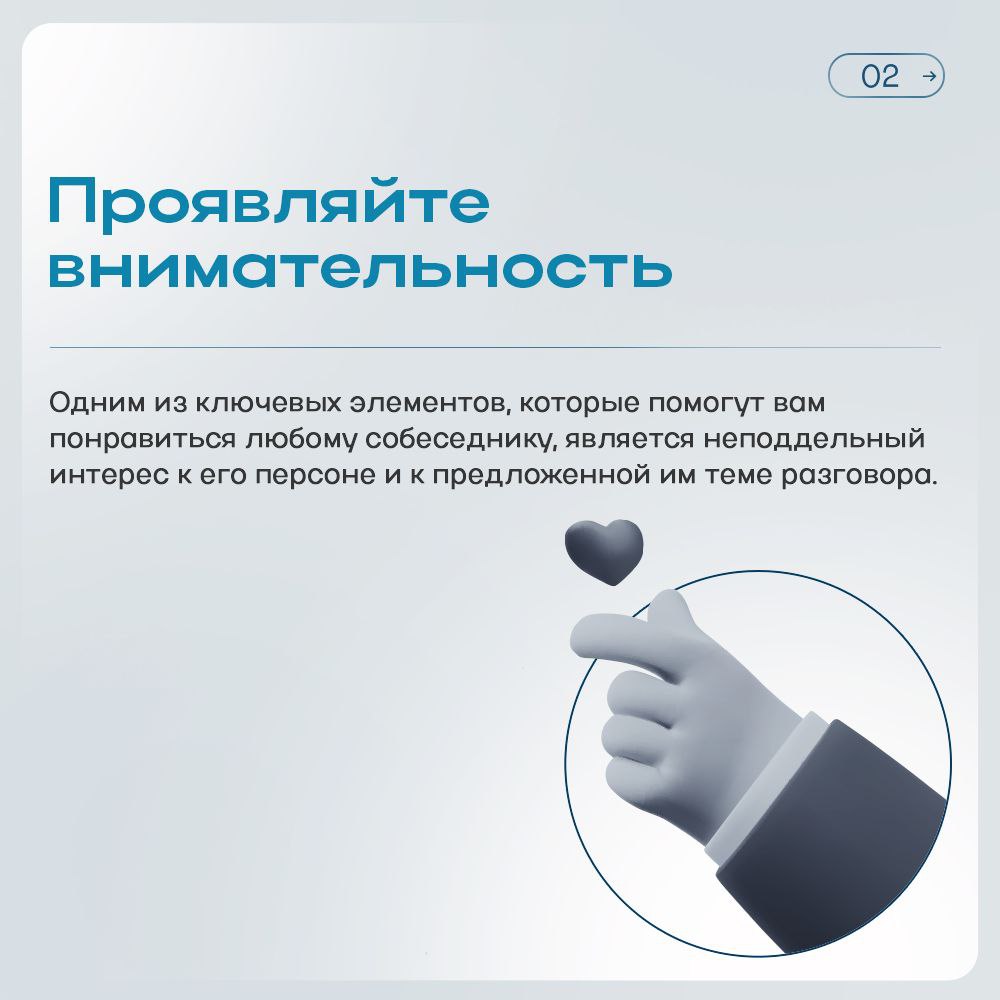 Способность создавать хорошее впечатление – одно из базовых умений любого современного человека | Сетка — социальная сеть от hh.ru