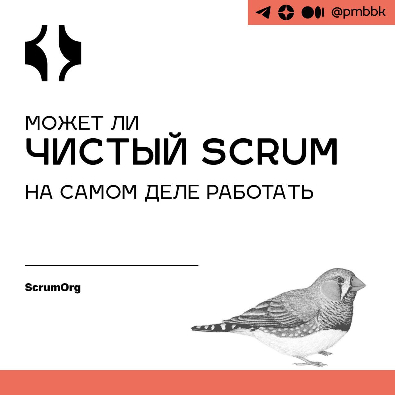 💎 Может ли чистый Scrum на самом деле работать
Можно ли положиться на чистый Scrum для трансформации вашей организации и создания ценности? Не всегда | Сетка — социальная сеть от hh.ru