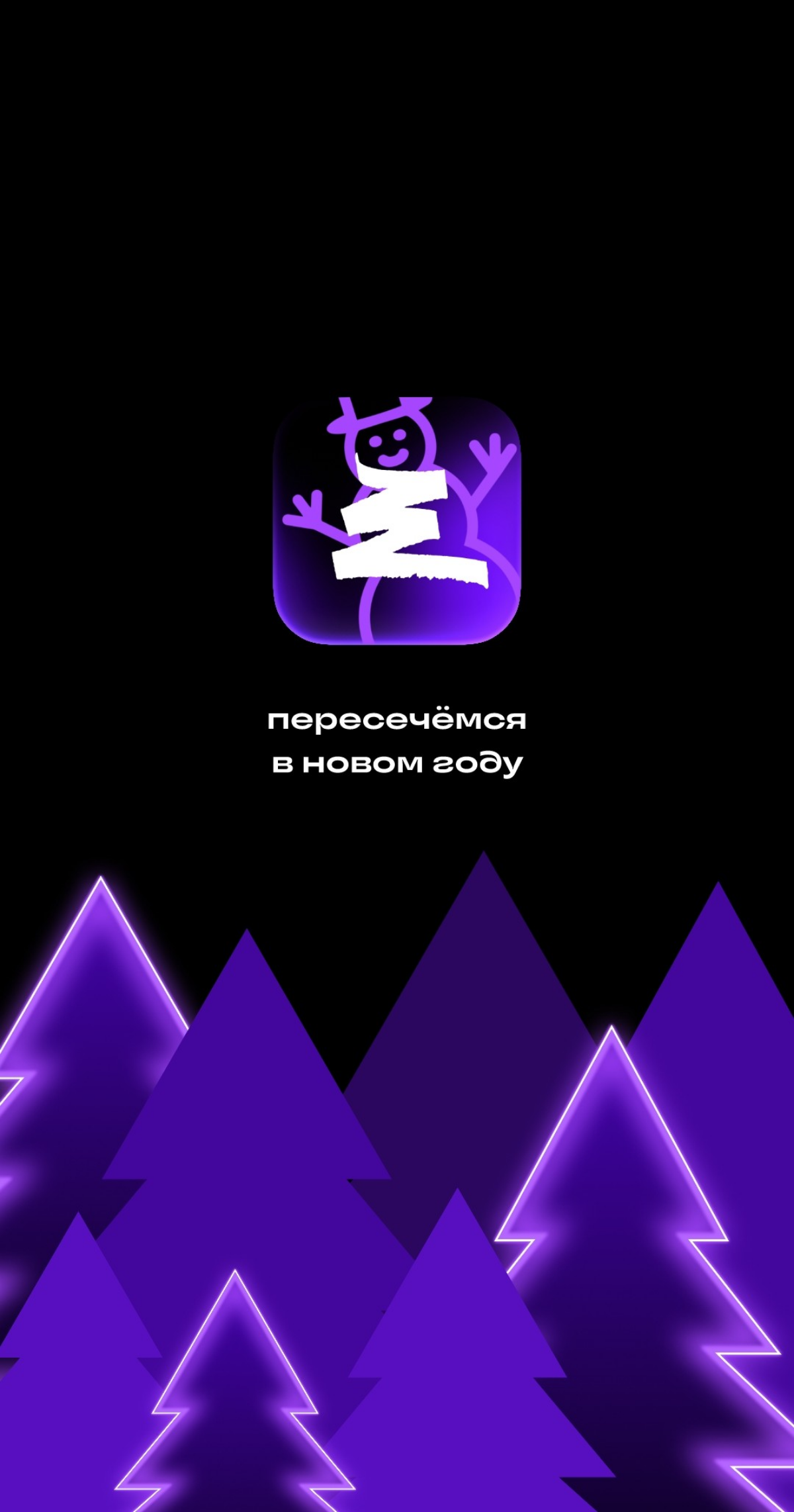А все заметили это новогоднее милое оформление в Сетке? И вроде уже пора привыкнуть, что многие приложения "переодеваются" к новому году, но всё равно каждый раз приятно | Сетка — социальная сеть от hh.ru