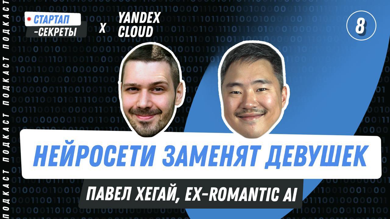 Бизнес на ИИ #8: ИИ-подружки. Нейросети в SexTech и Adult
Павел Хегай (ex-Romantic AI)  
⚡️Доступ к конспектам всех интервью и базе знаний по всему сезону — startupsecrets | Сетка — социальная сеть от hh.ru