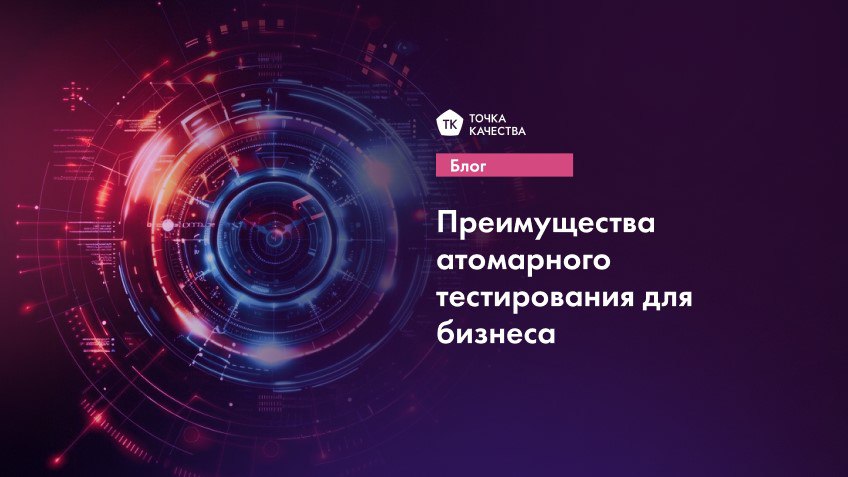 ⚡️ Преимущества атомарного тестирования для бизнеса‍‍
Атомарное тестирование — это методика, при которой тесты разбиваются на небольшие, независимые единицы и проверяется конкретный компонент системы | Сетка — социальная сеть от hh.ru
