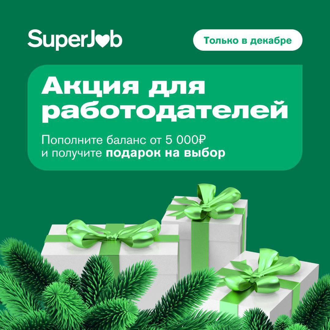 🎁 SuperJob дарит подарок к Новому году! До конца декабря пополните баланс от 5 000₽ и получите подарок на выбор:
🔹Открытие 15 контактов в резюме,
🔹Автоподнятие вакансии на 1 месяц,
🔹+1 вакансия беспла... | Сетка — социальная сеть от hh.ru