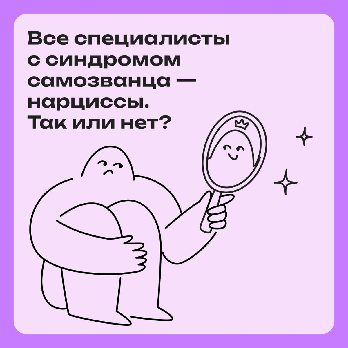 Специалисты с синдромом самозванца — нарциссы. Так или нет? | Сетка — социальная сеть от hh.ru