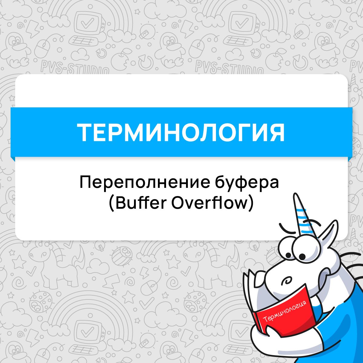 А вот и разбор нового термина! В этот раз поговорим о переполнении буфера (Buffer Overflow) | Сетка — социальная сеть от hh.ru