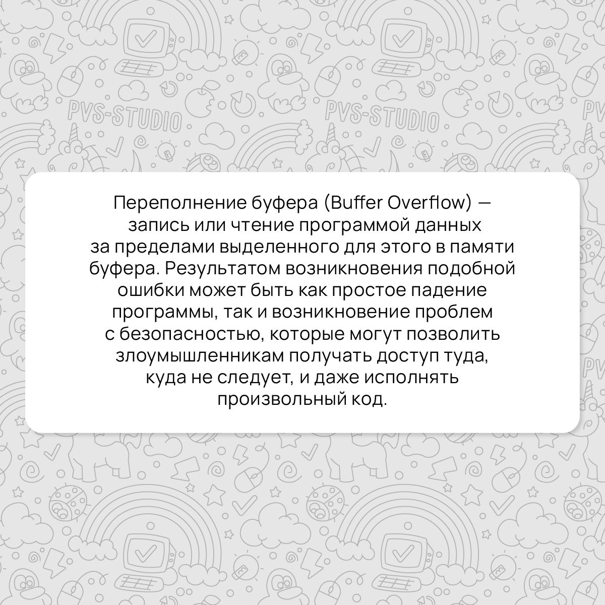А вот и разбор нового термина! В этот раз поговорим о переполнении буфера (Buffer Overflow) | Сетка — социальная сеть от hh.ru