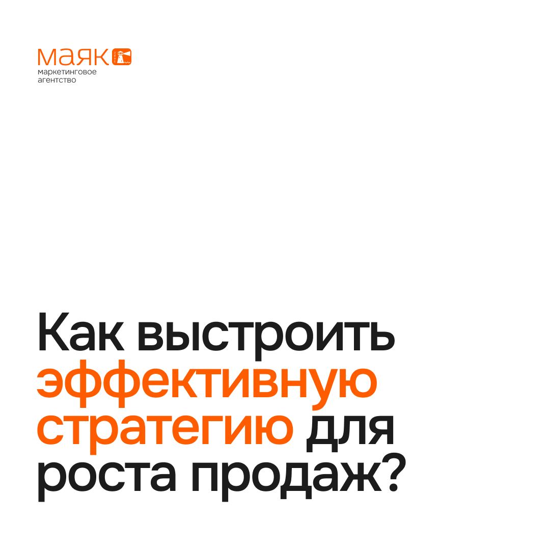 Как выстроить эффективную стратегию для роста продаж?
1. Быстрые результаты vs. устойчивый рост.
Многие бизнесмены надеются на мгновенный эффект от рекламы: запустили — и продажи выросли | Сетка — социальная сеть от hh.ru