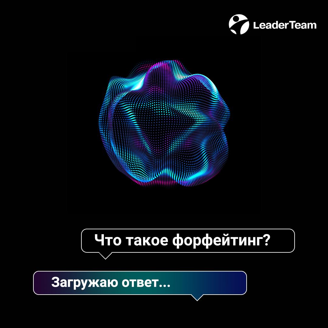 Форфейтинг — это финансовая операция, в рамках которой компания (экспортер) продает свои права на будущие денежные поступления (долговые обязательства) банку или финансовой организации (форфейтеру) с ... | Сетка — социальная сеть от hh.ru