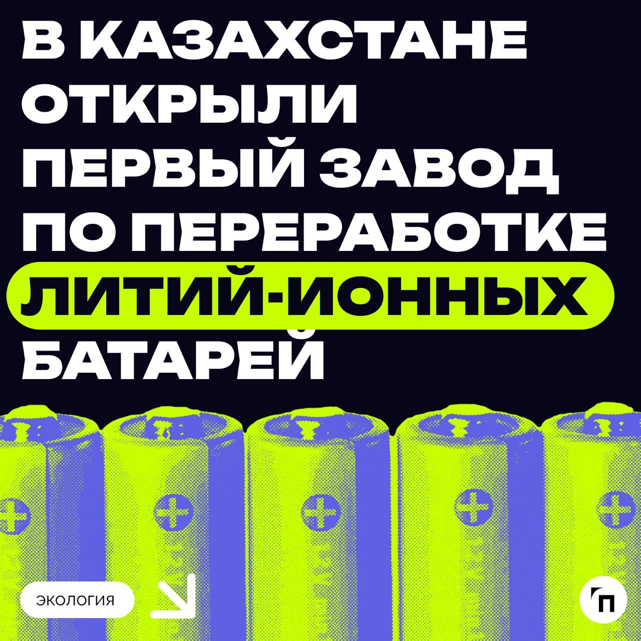 ♻️ «Зеленому» сектору зеленый свет: в Казахстане открыли первый завод по переработке литий-ионных батарей
В среду, 28 августа, в Индустриальной зоне Алматы состоялось торжественное открытие завода по ... | Сетка — социальная сеть от hh.ru