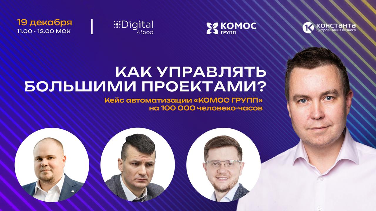 Уже совсем скоро начинается вебинар Digital4Food! 🚀
Через 15 минут встречаемся онлайн, чтобы узнать, как управлять сложными проектами в пищевой промышленности от экспертов Константы и КОМОС ГРУПП | Сетка — социальная сеть от hh.ru
