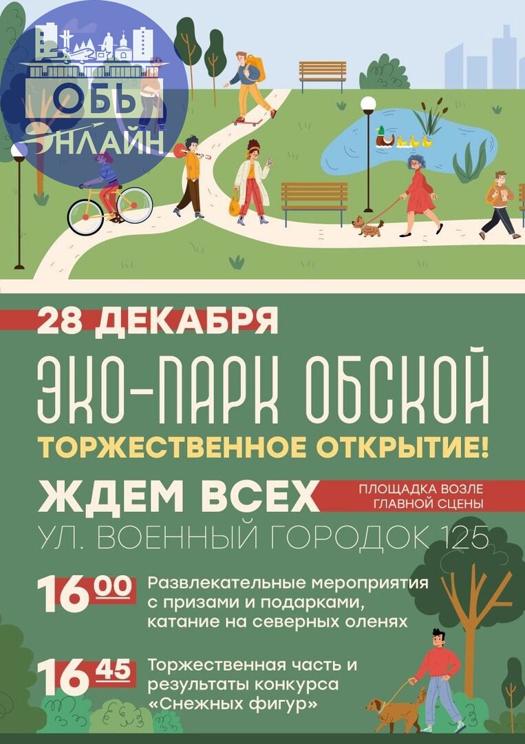 ↗ Администрация Оби приглашает на открытие Эко-парка "Обской"
vk.com
Подробнее на https://vk.com/ob.gorod
#городобь #городобьонлайн #толмачево | Сетка — социальная сеть от hh.ru