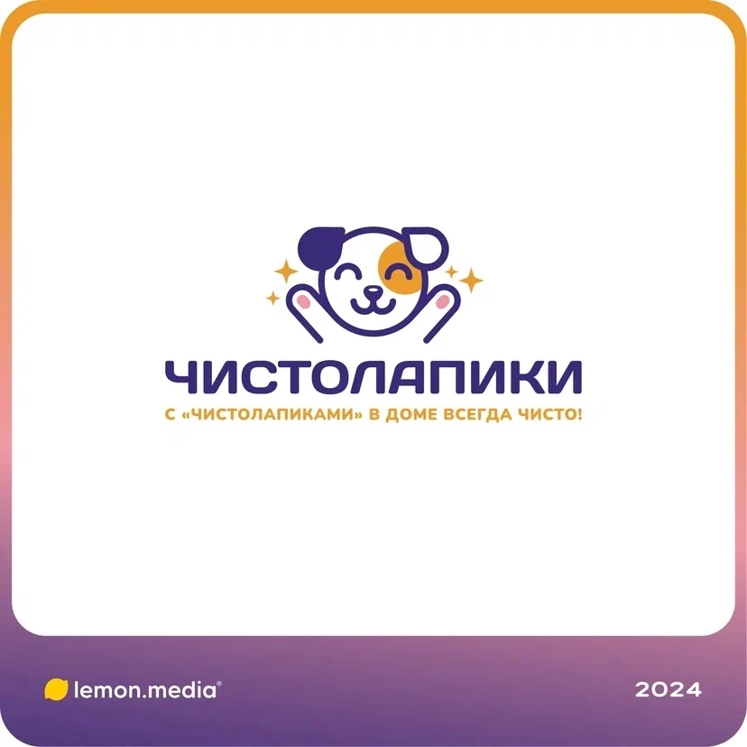 Логотип для компании «ЧИСТОЛАПКИ» | Сетка — социальная сеть от hh.ru