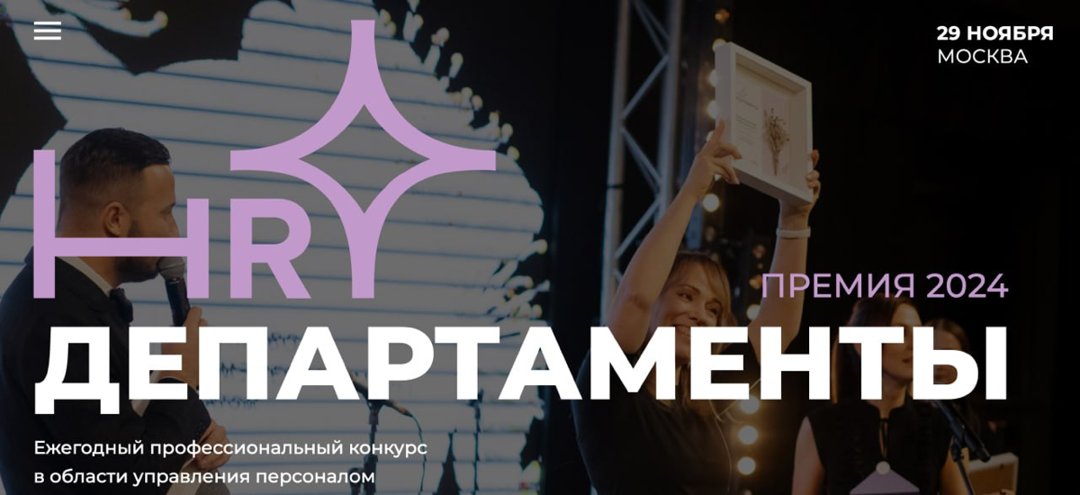 Как же мы с командой ждали момента, чтобы, наконец, поделиться этой радостно новостью!!
Мы стали победителями в премии "HR департаменты 2024" (https://action-hrawards | Сетка — социальная сеть от hh.ru