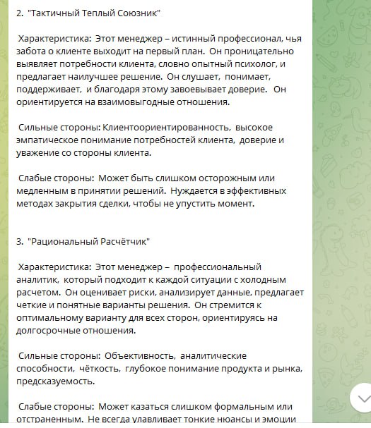 Попросил ИИ классифицировать менеджеров по продажам по манере поведения при работе с клиентами. Вот результат- как вам? 😊
Белый Коммерс: секреты продаж | Сетка — социальная сеть от hh.ru