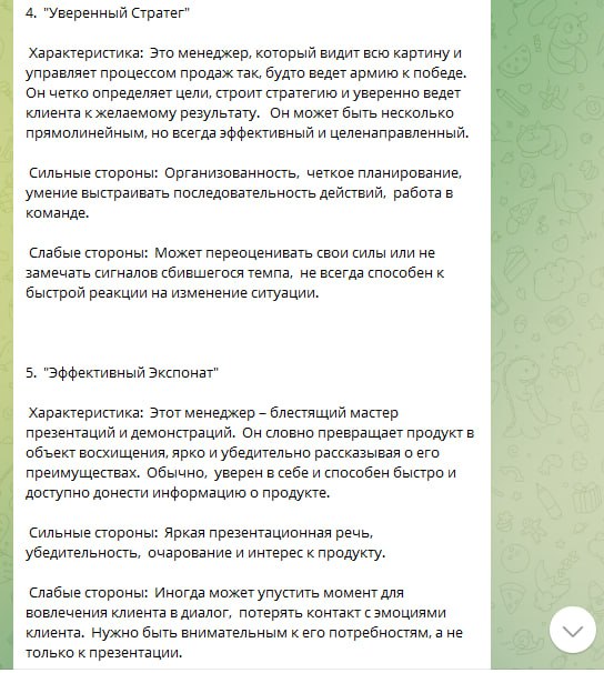 Попросил ИИ классифицировать менеджеров по продажам по манере поведения при работе с клиентами. Вот результат- как вам? 😊
Белый Коммерс: секреты продаж | Сетка — социальная сеть от hh.ru