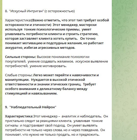 Попросил ИИ классифицировать менеджеров по продажам по манере поведения при работе с клиентами. Вот результат- как вам? 😊
Белый Коммерс: секреты продаж | Сетка — социальная сеть от hh.ru
