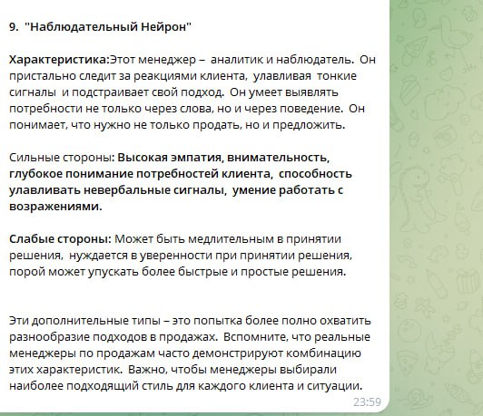 Попросил ИИ классифицировать менеджеров по продажам по манере поведения при работе с клиентами. Вот результат- как вам? 😊
Белый Коммерс: секреты продаж | Сетка — социальная сеть от hh.ru