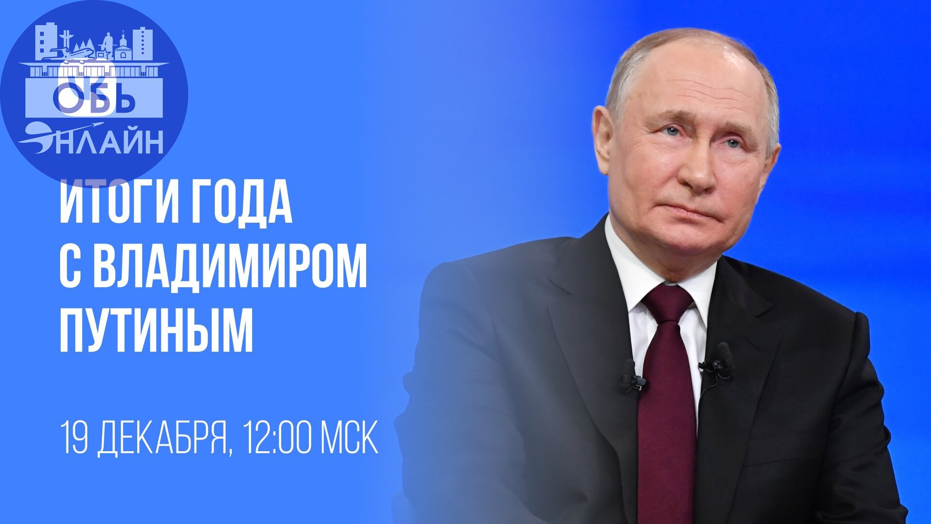 ↗ Итоги года с Владимиром Путиным — Прямая трансляция специально для жителей города Оби Новосибирской области
vk.com
Подробнее на https://vk.com/ob.gorod
#городобь #городобьонлайн #толмачево | Сетка — социальная сеть от hh.ru