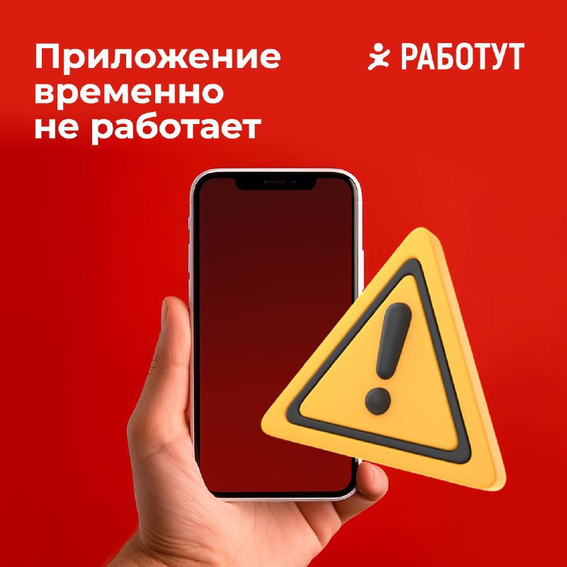 ❗️Приложение Работут временно недоступно❗️
Мы уже работаем над устранением проблем, и в ближайшее время всё восстановим❤️ | Сетка — социальная сеть от hh.ru