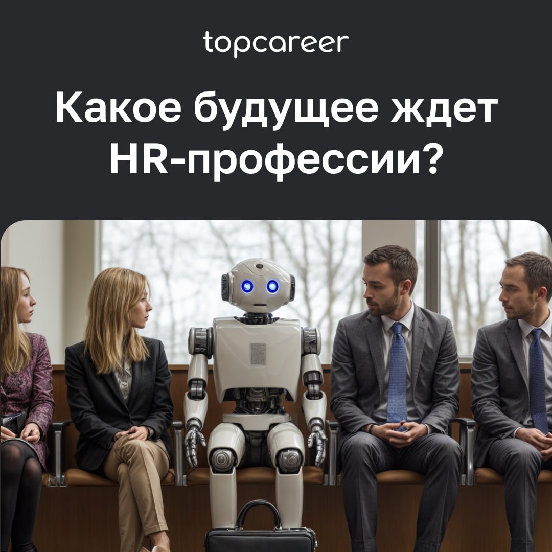 🎁🎁🎁🎁🎁🎁🎁 ИИ заберет у HR работу? 
Поскольку автоматизация становится повсеместным явлением, а компании продолжают сталкиваться с рыночной неопределенностью и давлением затрат, возникает новый вопрос: 
... | Сетка — социальная сеть от hh.ru