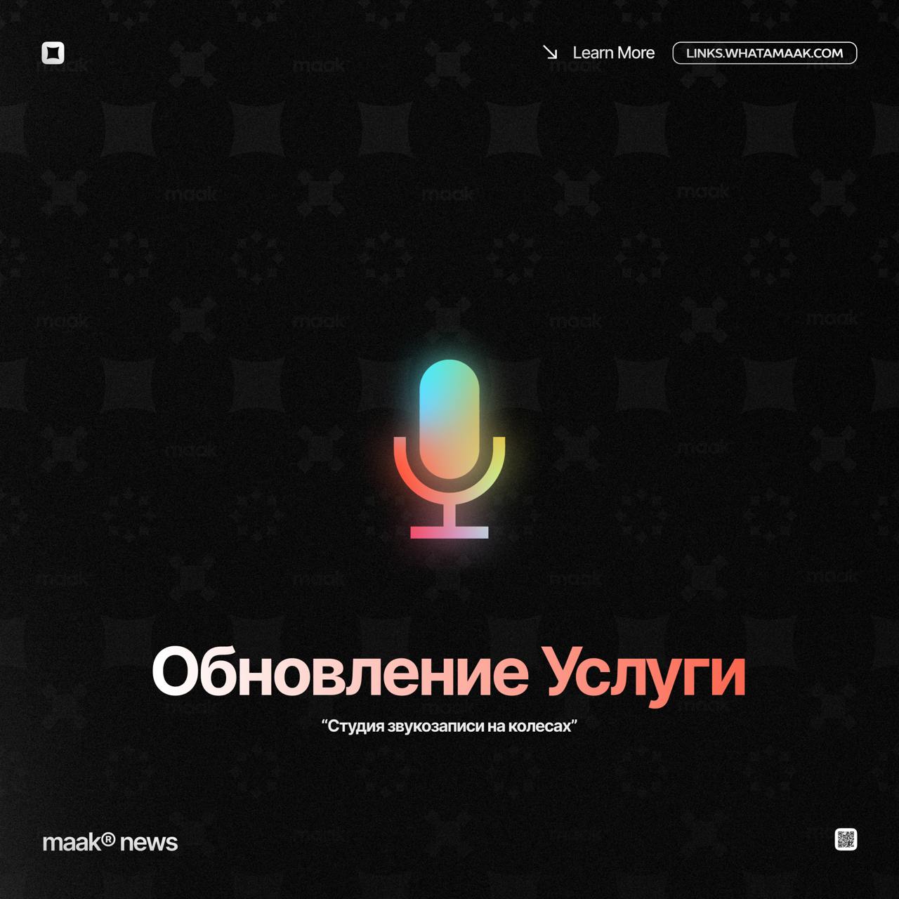 🎙 Обновление услуги — «Студия звукозаписи на колесах»
Услуга для тех, кто хочет поработать с командой maak® над своим новым музыкальным материалом в своем городе | Сетка — социальная сеть от hh.ru