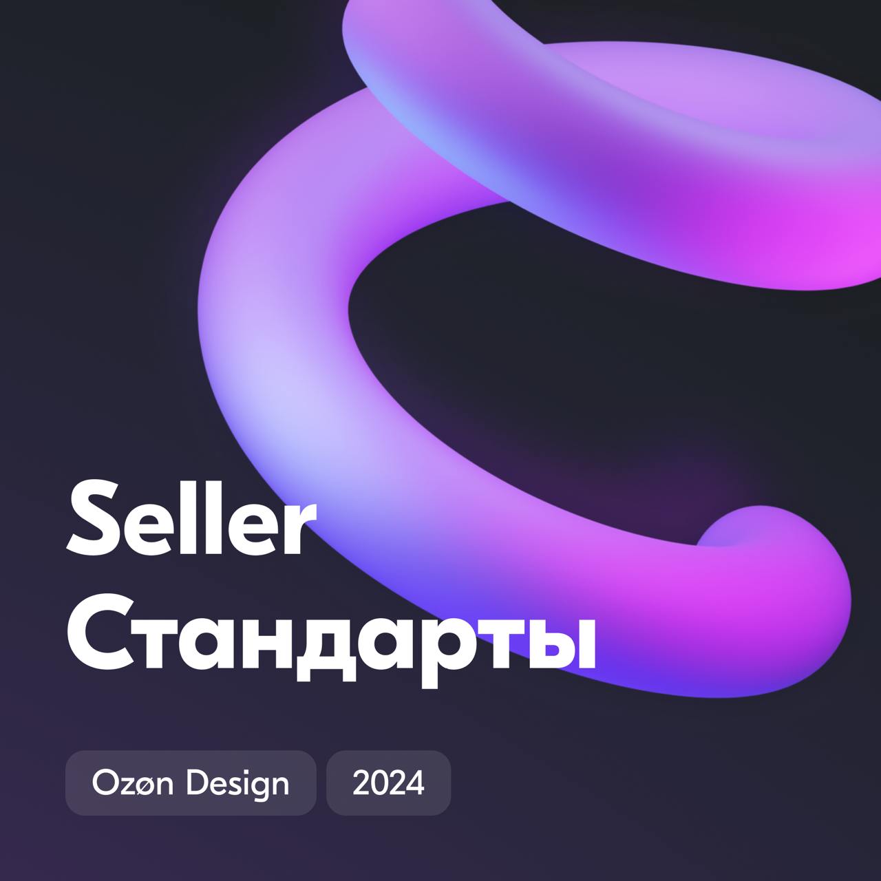 Последний пост из серии про Ozon Seller традиционно завершает команда Стандартизации.
Мы приводим к одному знаменателю UI и UX-паттерны Ozon Seller, чтобы продукт был более консистентным | Сетка — социальная сеть от hh.ru