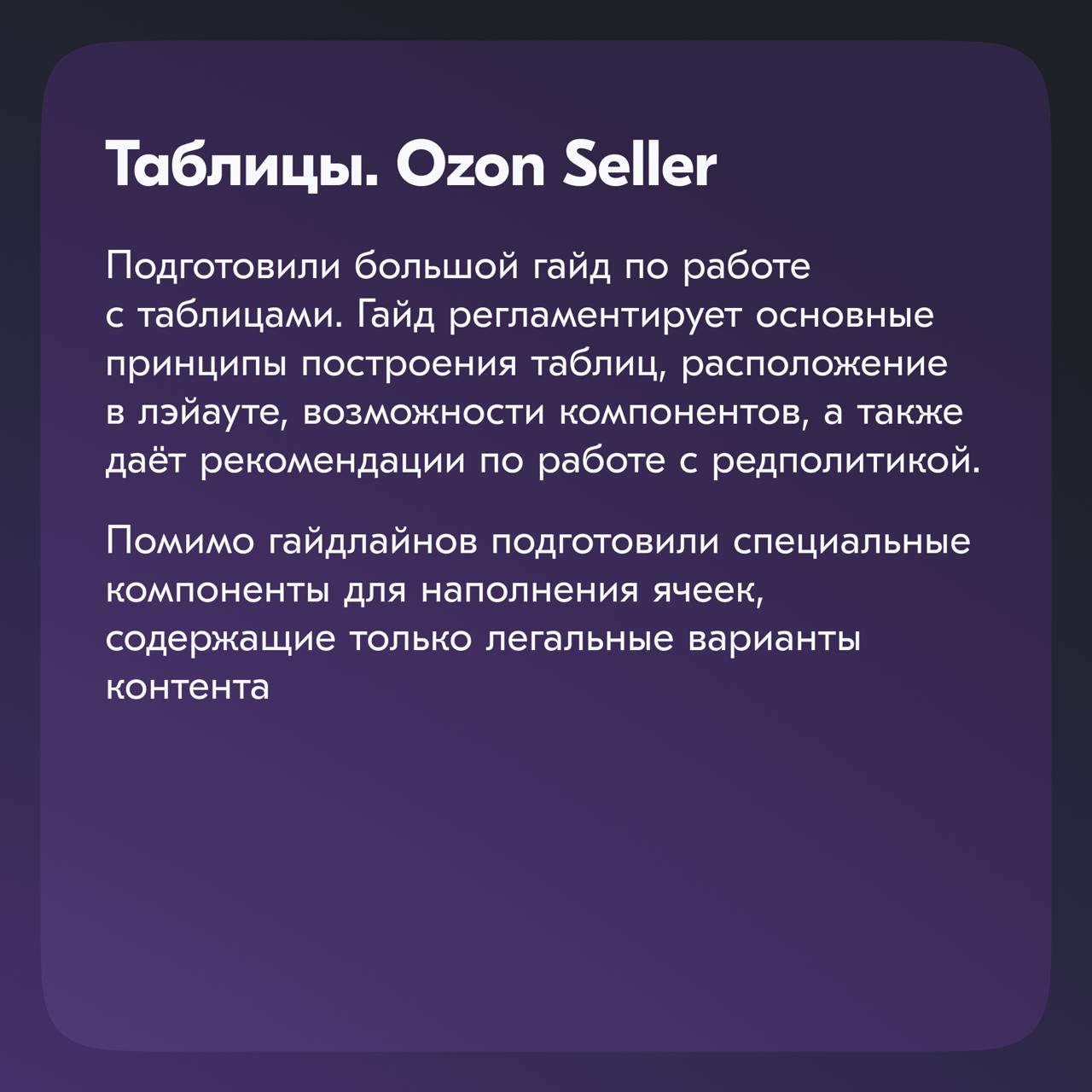 Последний пост из серии про Ozon Seller традиционно завершает команда Стандартизации.
Мы приводим к одному знаменателю UI и UX-паттерны Ozon Seller, чтобы продукт был более консистентным | Сетка — социальная сеть от hh.ru